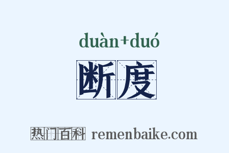 断度是什么意思的图片